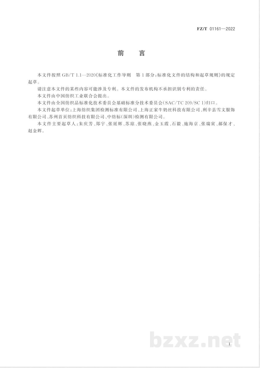 FZ/T 01161-2022纺织品 定量化学分析 铜改性聚丙烯腈纤维与某些其他纤维的混合物 