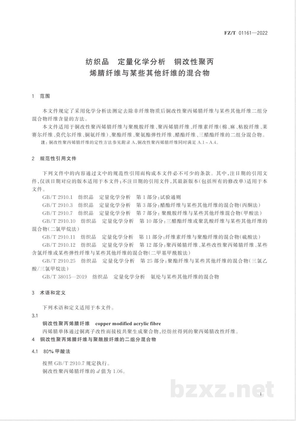FZ/T 01161-2022纺织品 定量化学分析 铜改性聚丙烯腈纤维与某些其他纤维的混合物 
