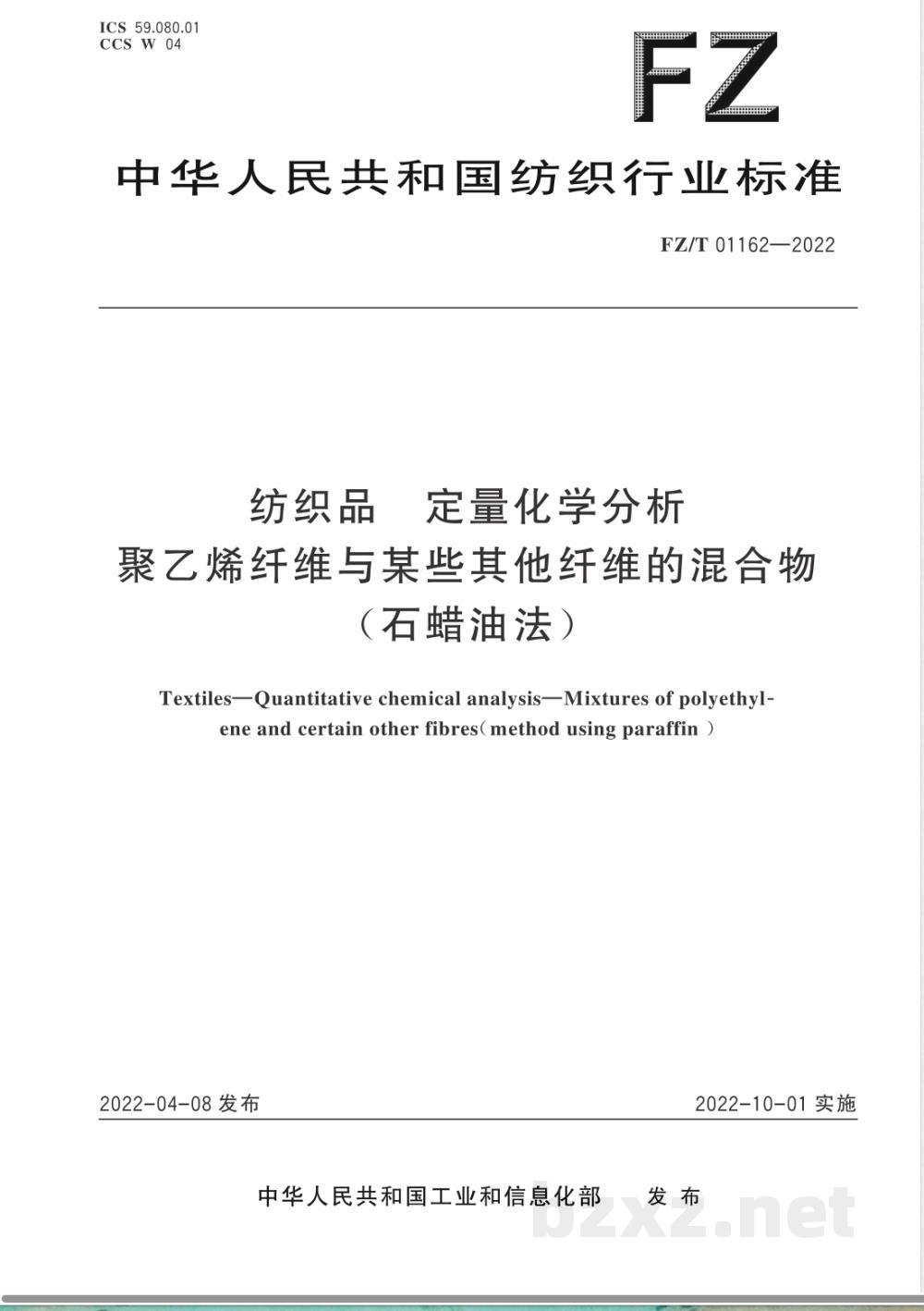 FZ/T 01162-2022纺织品 定量化学分析 聚乙烯纤维与某些其他纤维的混合物（石蜡油法） 