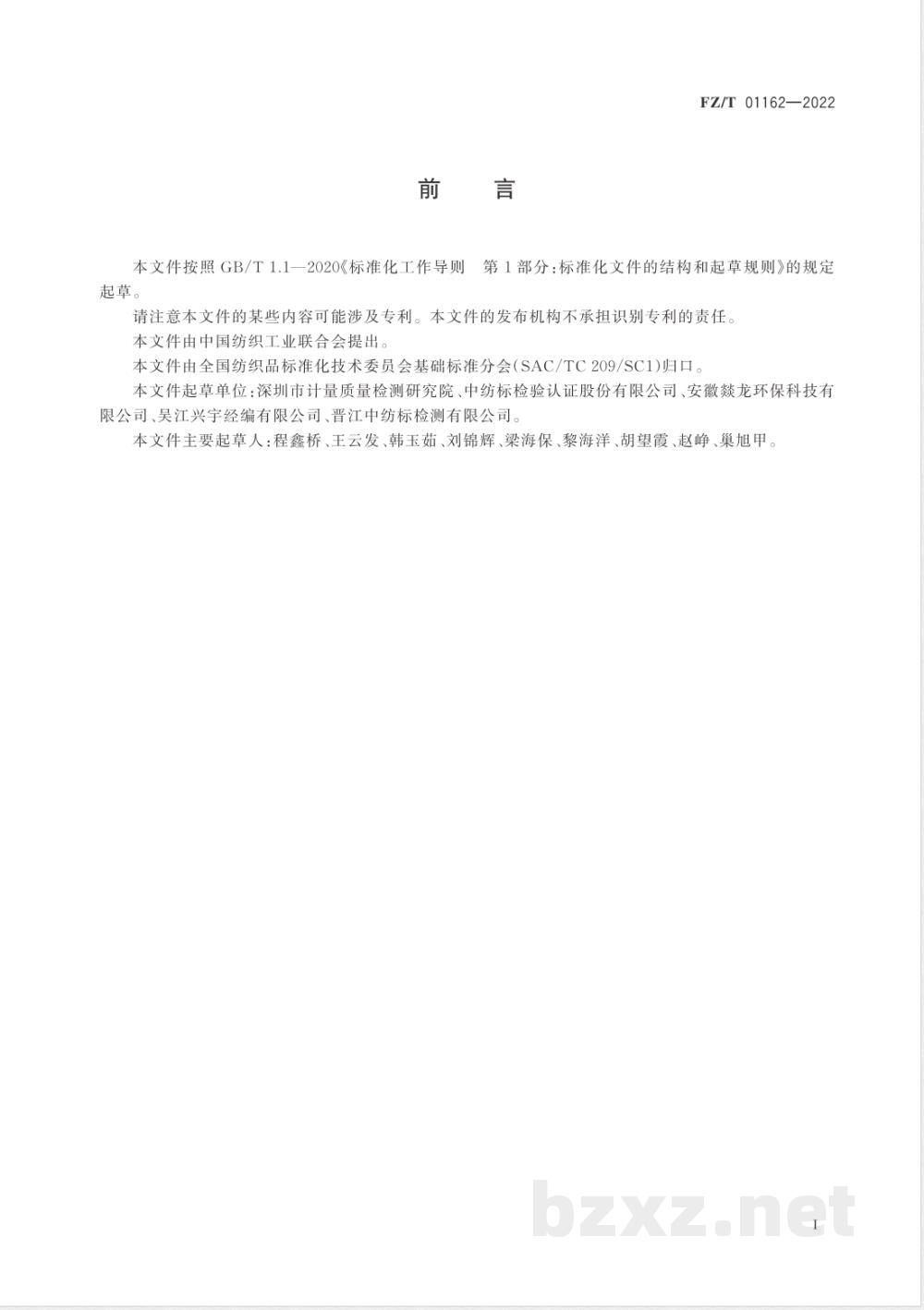 FZ/T 01162-2022纺织品 定量化学分析 聚乙烯纤维与某些其他纤维的混合物（石蜡油法） 