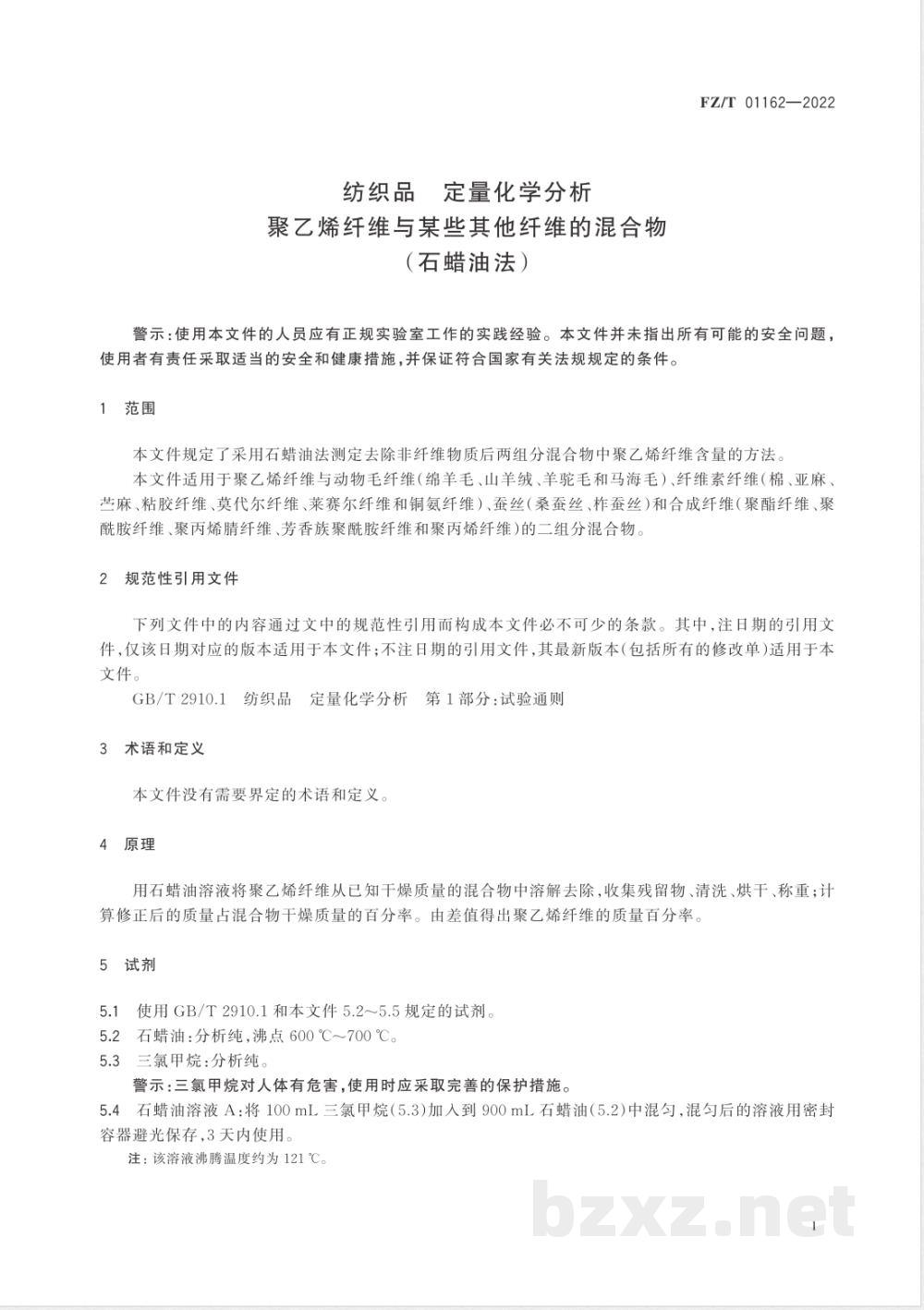 FZ/T 01162-2022纺织品 定量化学分析 聚乙烯纤维与某些其他纤维的混合物（石蜡油法） 