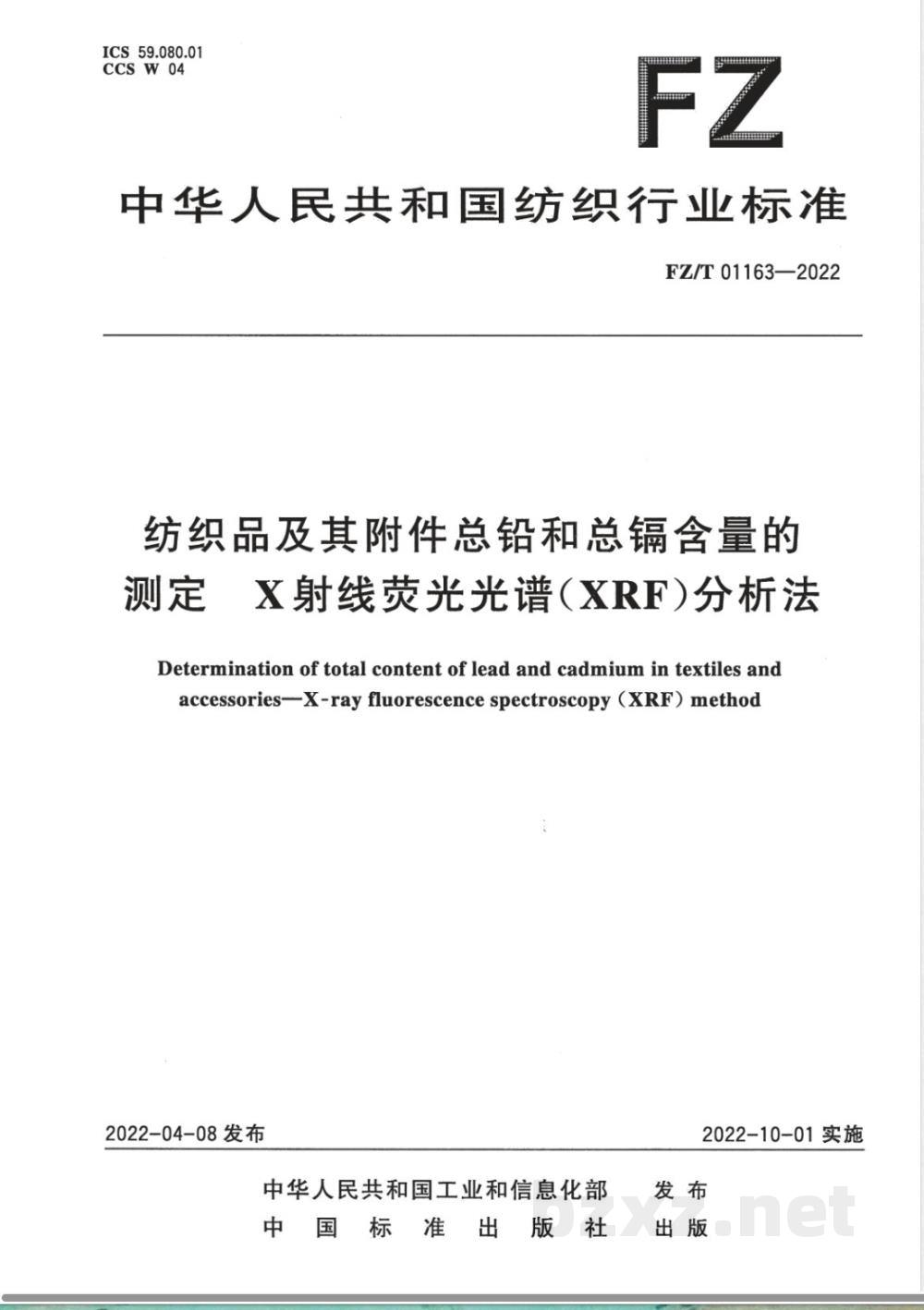 FZ/T 01163-2022纺织品及其附件总铅和总镉含量的测定 X射线荧光光谱（XRF）分析法 