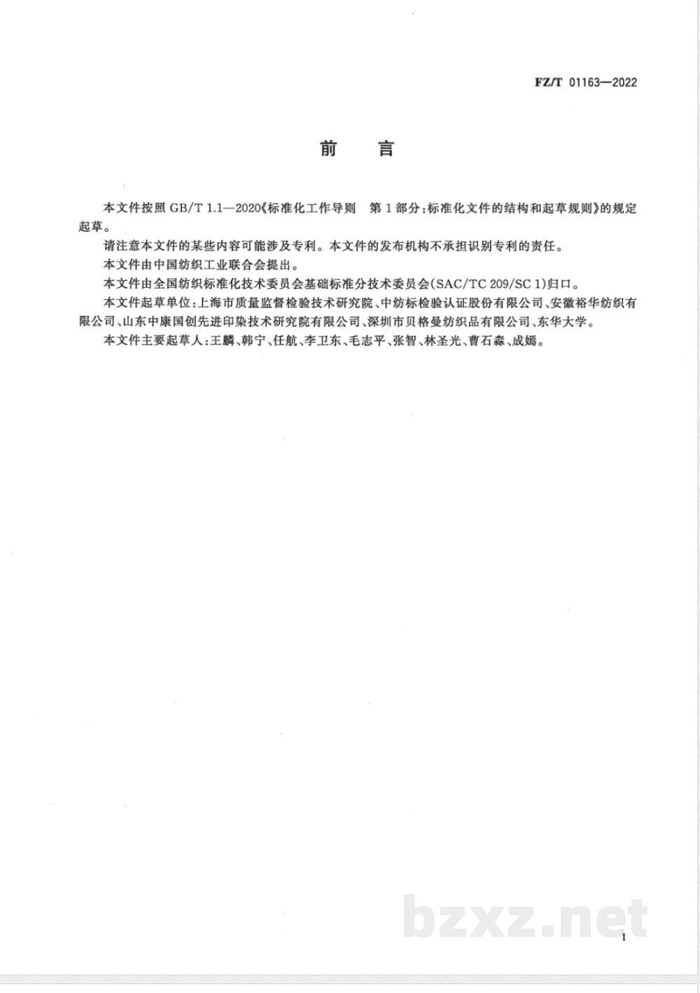 FZ/T 01163-2022纺织品及其附件总铅和总镉含量的测定 X射线荧光光谱（XRF）分析法 