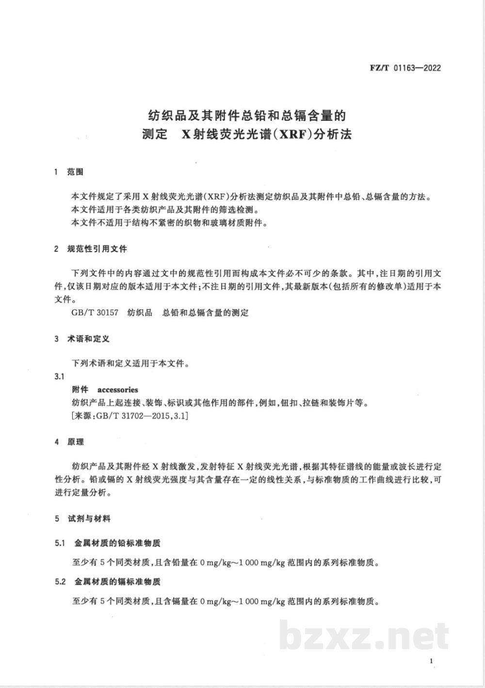 FZ/T 01163-2022纺织品及其附件总铅和总镉含量的测定 X射线荧光光谱（XRF）分析法 