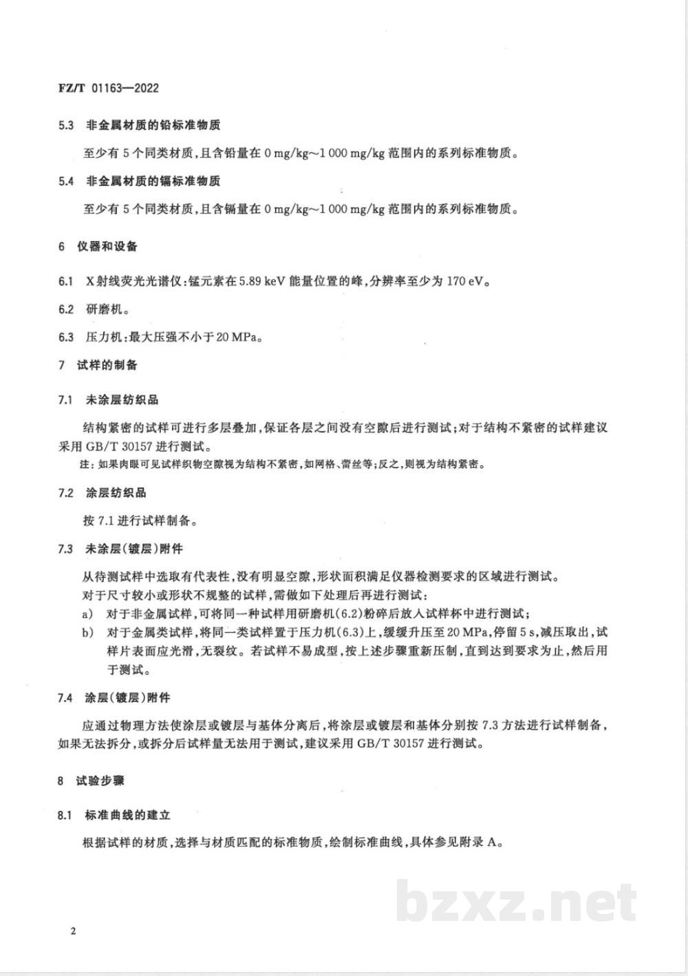 FZ/T 01163-2022纺织品及其附件总铅和总镉含量的测定 X射线荧光光谱（XRF）分析法 