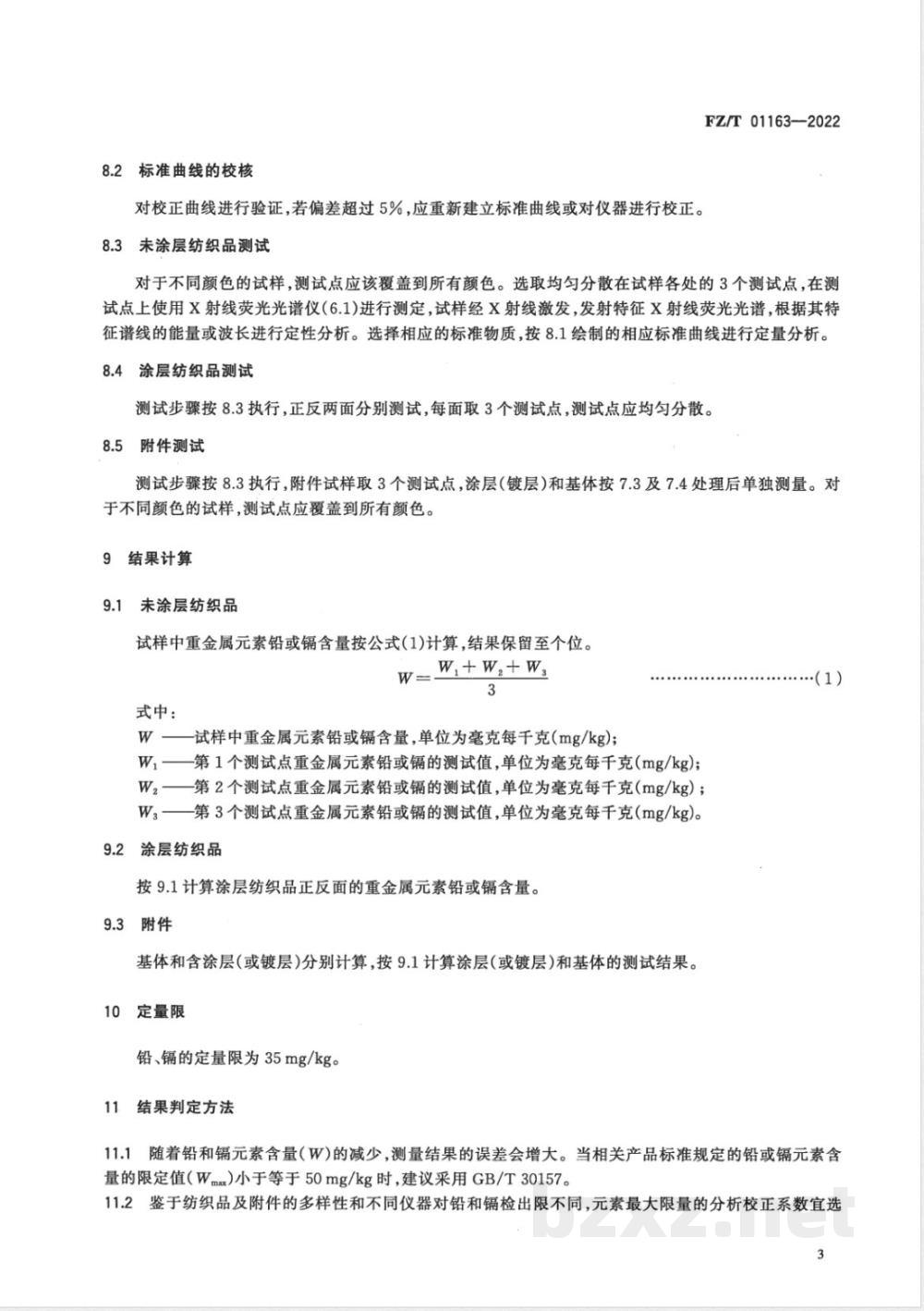 FZ/T 01163-2022纺织品及其附件总铅和总镉含量的测定 X射线荧光光谱（XRF）分析法 
