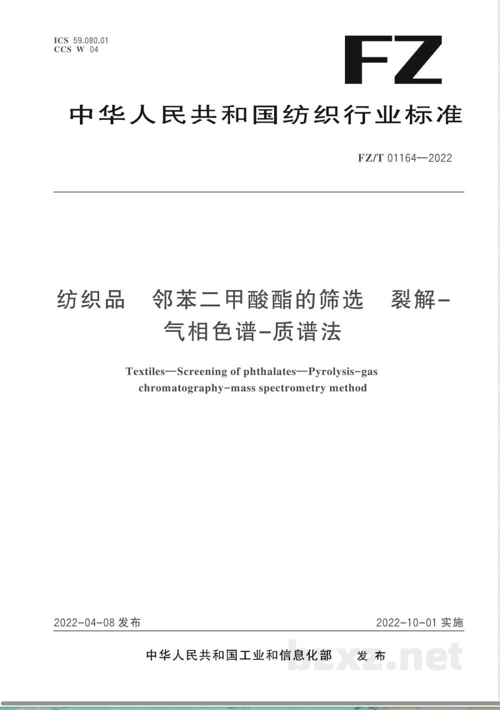 FZ/T 01164-2022纺织品 邻苯二甲酸酯的筛选 裂解-气相色谱-质谱法 