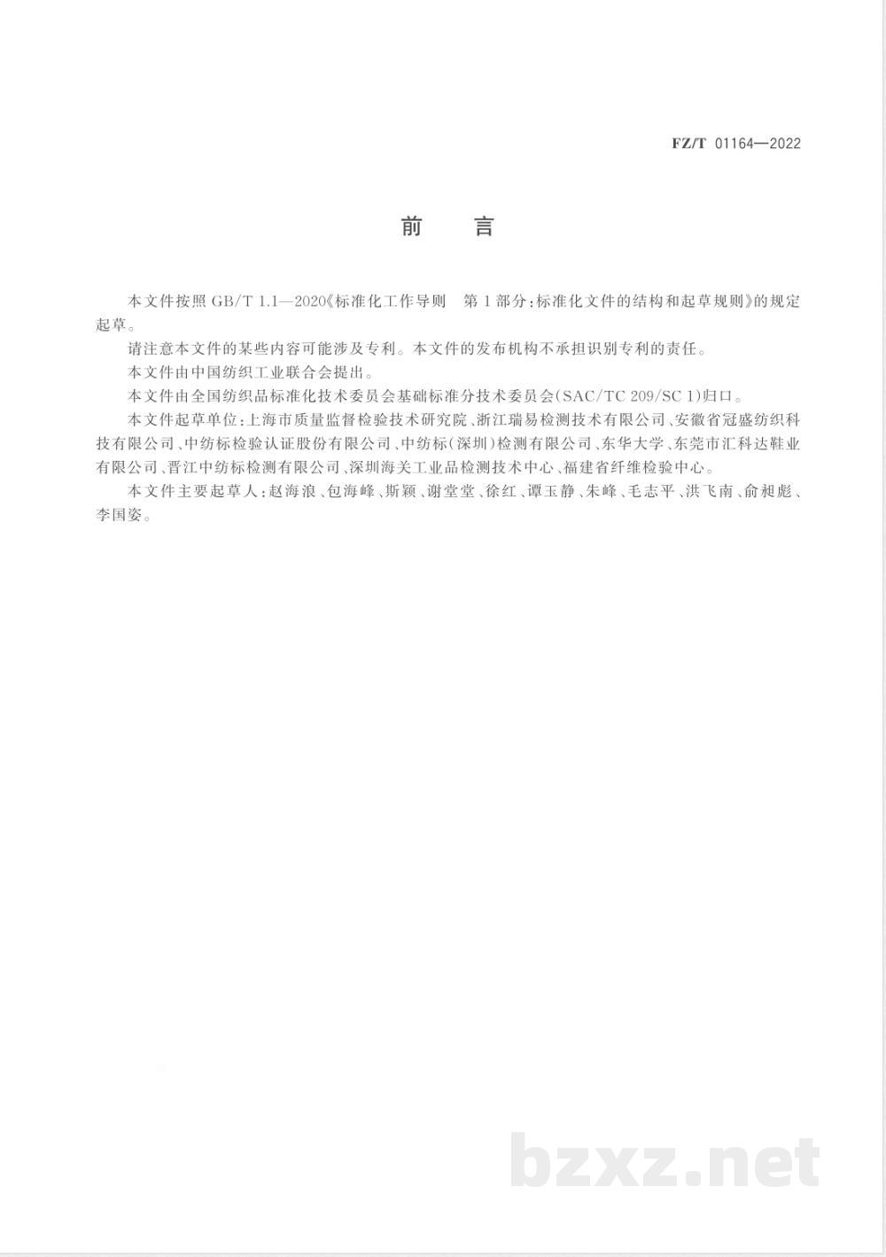 FZ/T 01164-2022纺织品 邻苯二甲酸酯的筛选 裂解-气相色谱-质谱法 