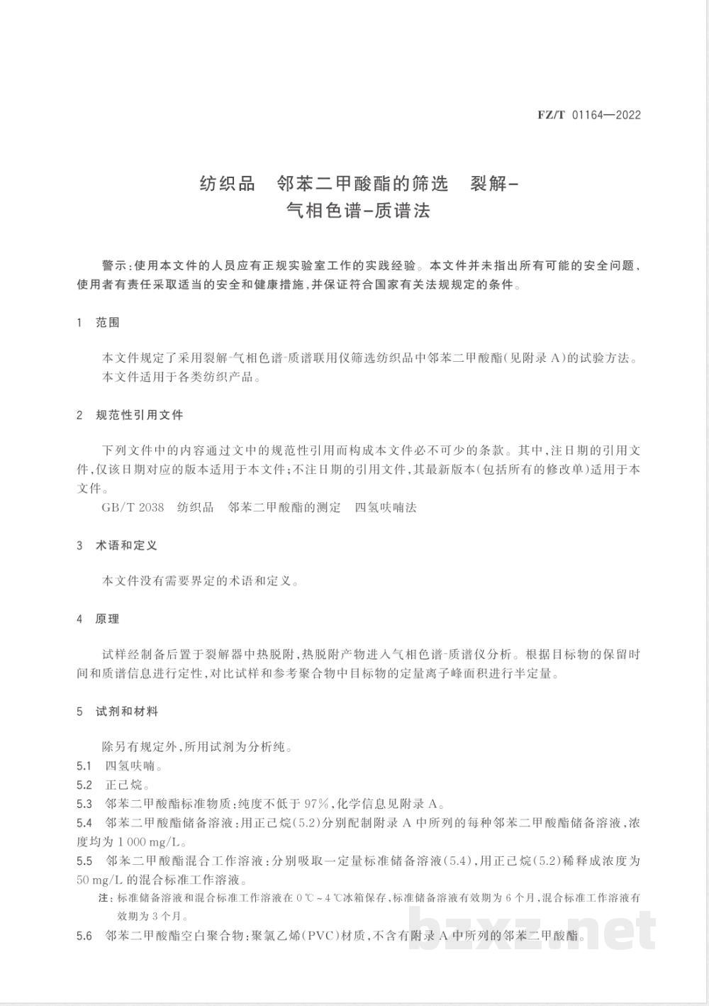 FZ/T 01164-2022纺织品 邻苯二甲酸酯的筛选 裂解-气相色谱-质谱法 