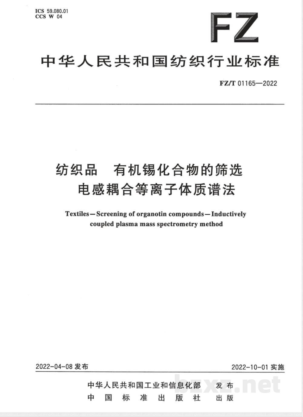 FZ/T 01165-2022纺织品 有机锡化合物的筛选 电感耦合等离子体质谱法 
