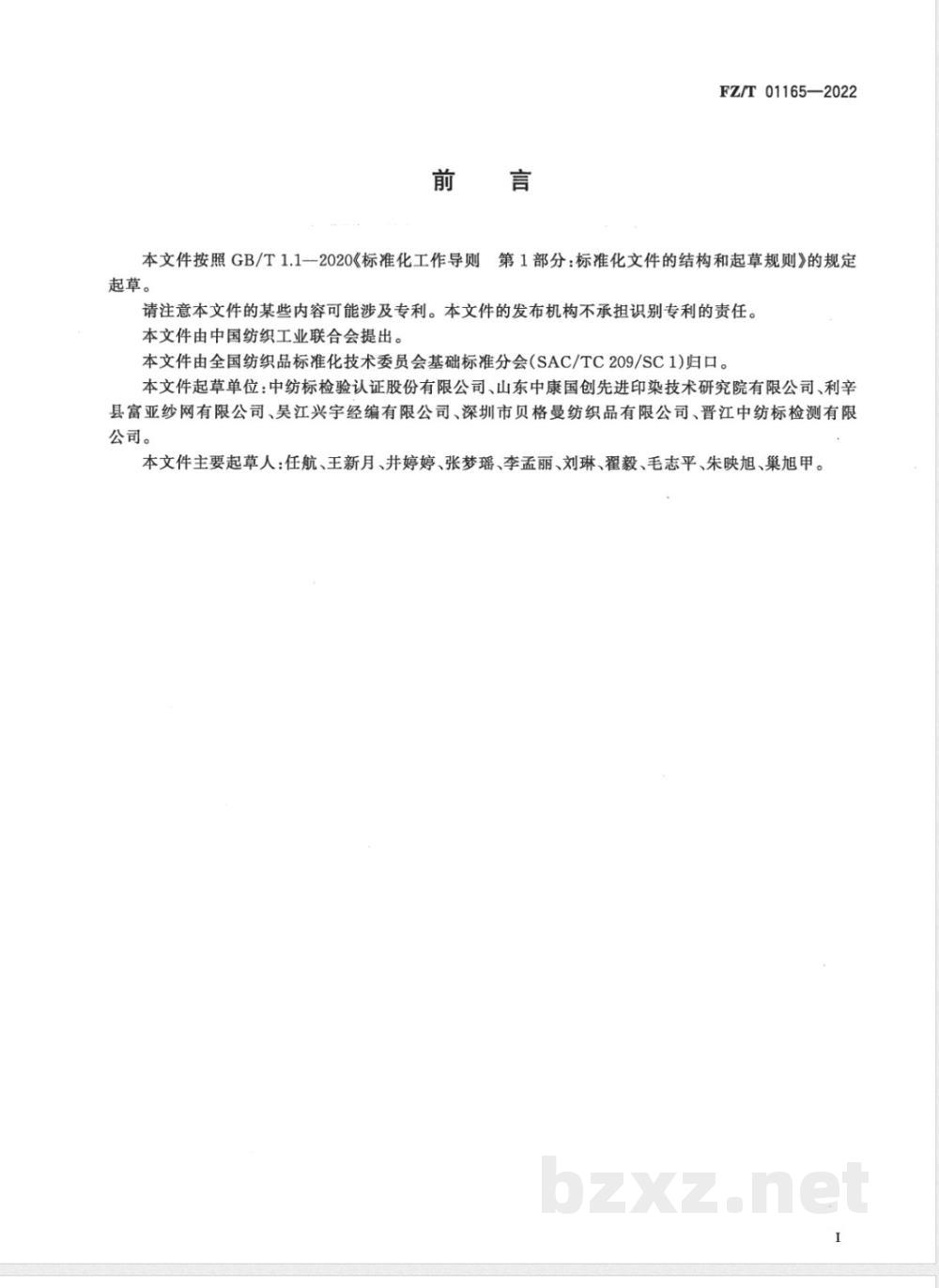 FZ/T 01165-2022纺织品 有机锡化合物的筛选 电感耦合等离子体质谱法 