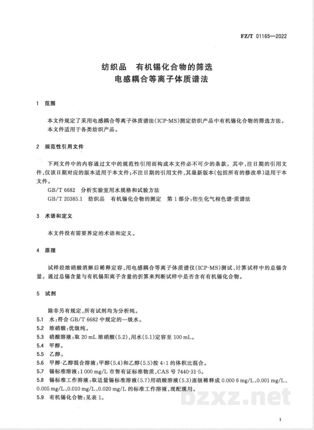 FZ/T 01165-2022纺织品 有机锡化合物的筛选 电感耦合等离子体质谱法 