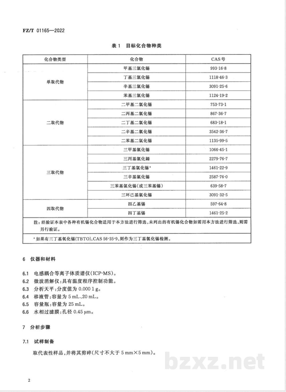 FZ/T 01165-2022纺织品 有机锡化合物的筛选 电感耦合等离子体质谱法 
