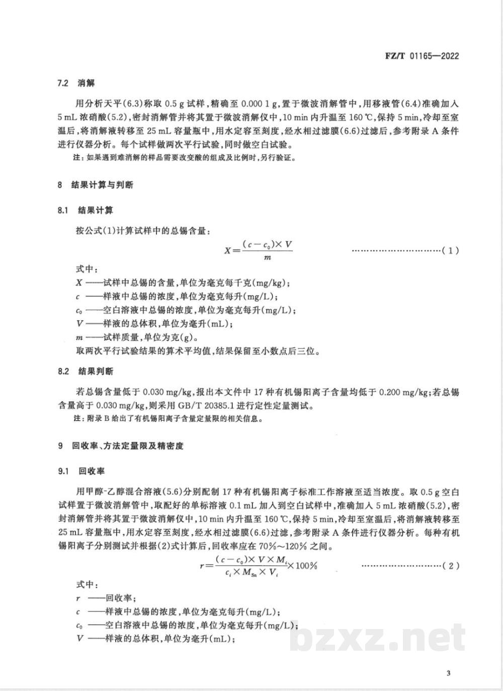 FZ/T 01165-2022纺织品 有机锡化合物的筛选 电感耦合等离子体质谱法 