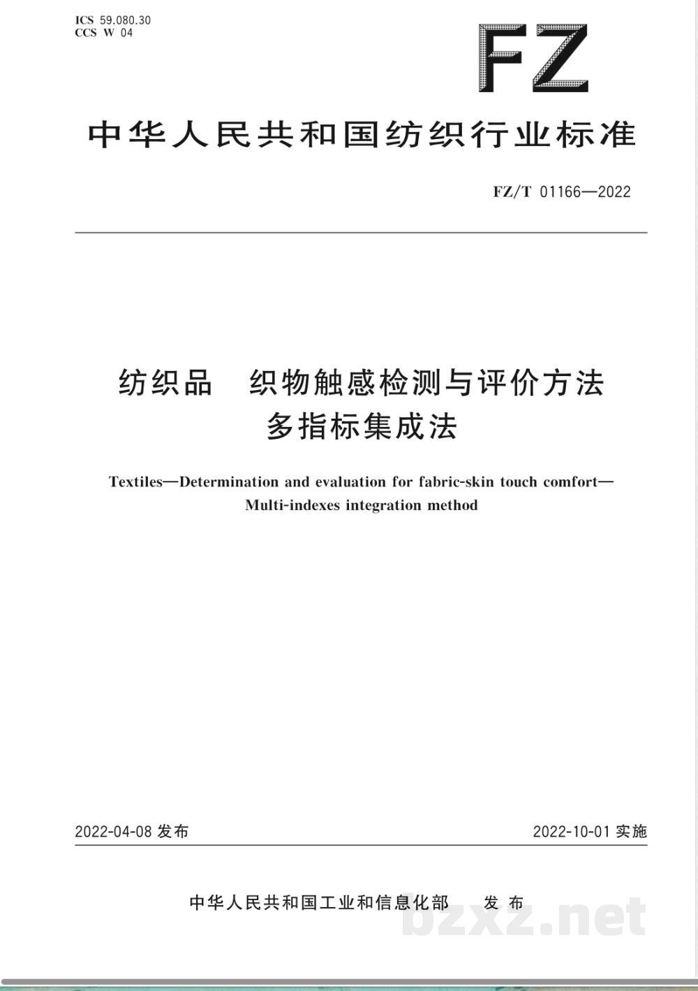 FZ/T 01166-2022纺织品 织物触感检测与评价方法 多指标集成法 