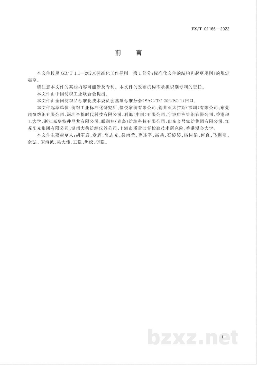 FZ/T 01166-2022纺织品 织物触感检测与评价方法 多指标集成法 