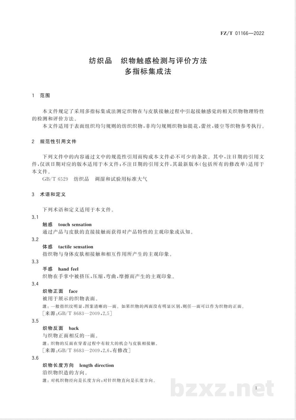 FZ/T 01166-2022纺织品 织物触感检测与评价方法 多指标集成法 