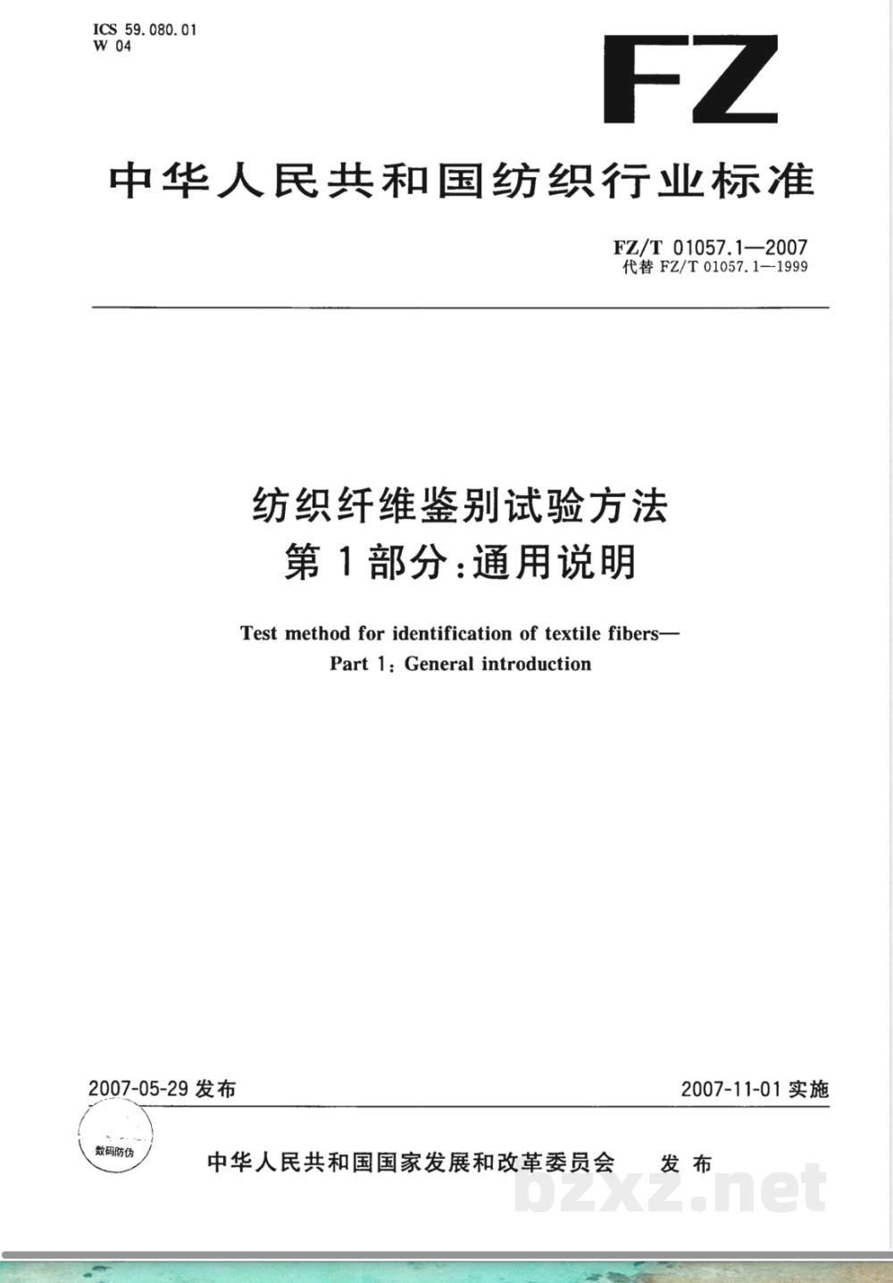 FZ/T 01057.1-2007E纺织纤维鉴别试验方法 第1部分：通用说明（英文版） 