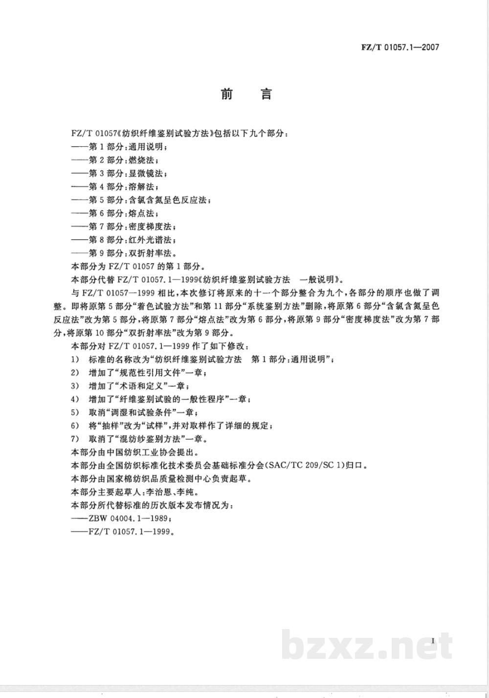 FZ/T 01057.1-2007E纺织纤维鉴别试验方法 第1部分：通用说明（英文版） 