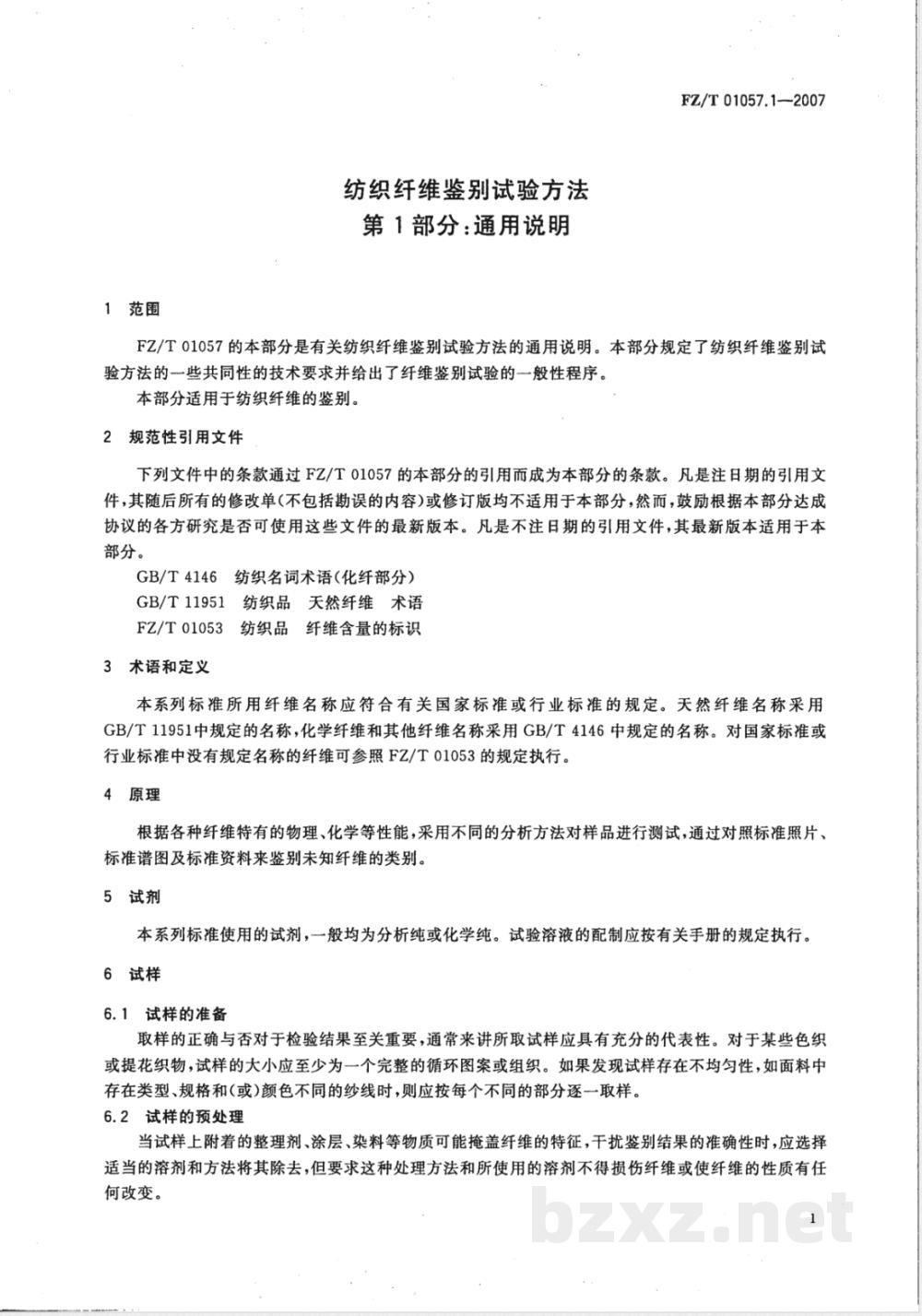 FZ/T 01057.1-2007E纺织纤维鉴别试验方法 第1部分：通用说明（英文版） 