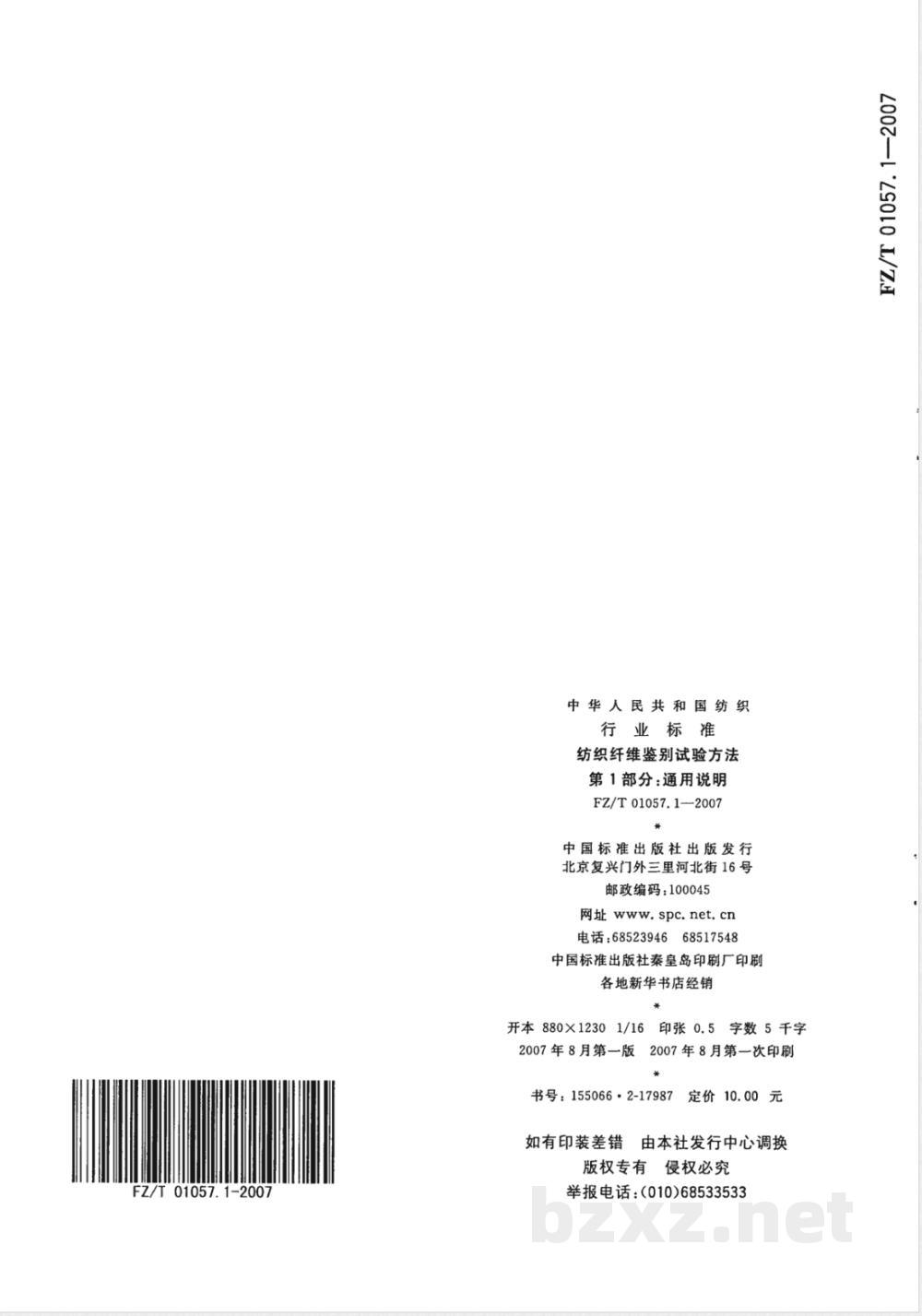 FZ/T 01057.1-2007E纺织纤维鉴别试验方法 第1部分：通用说明（英文版） 