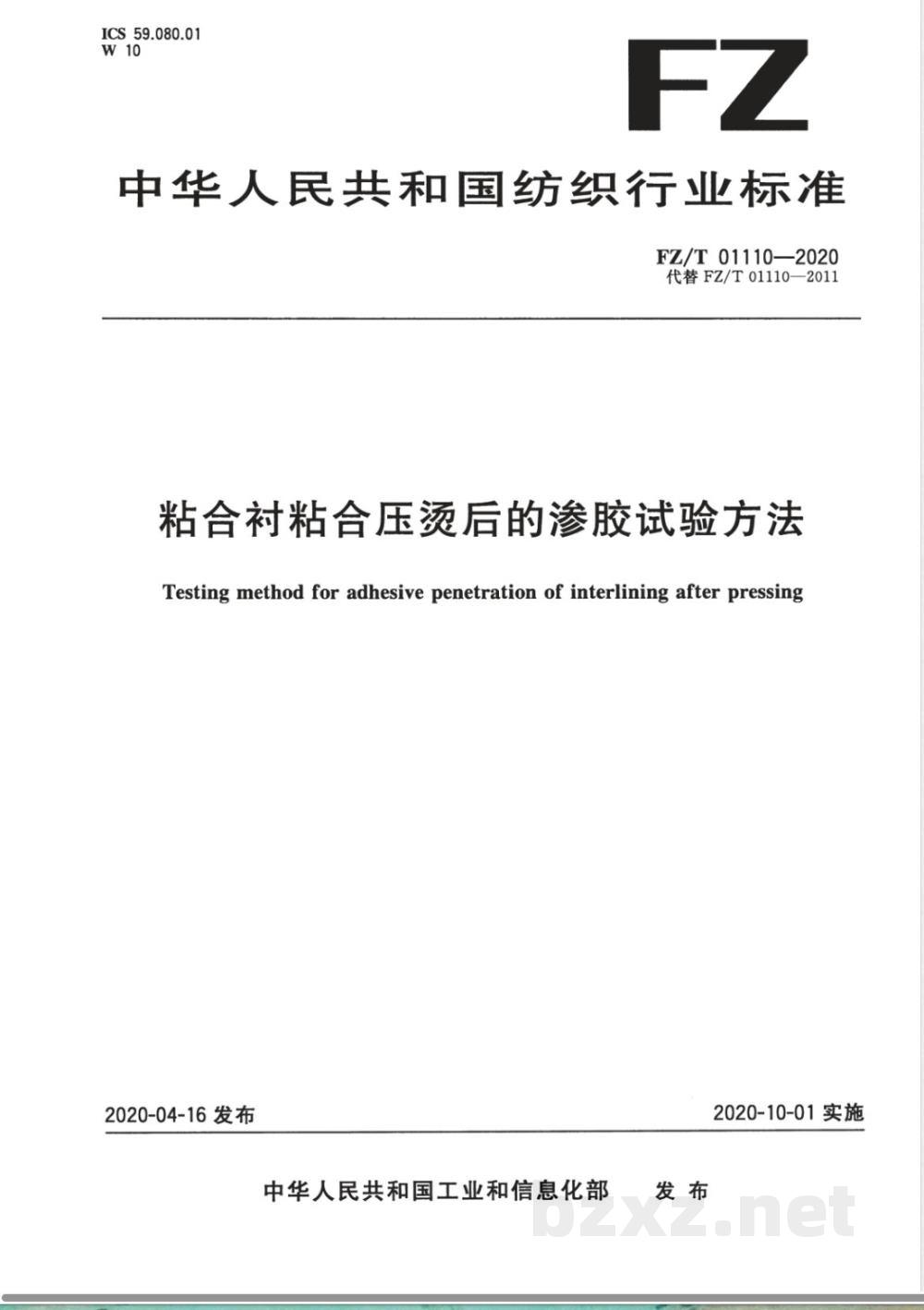 FZ/T 01110-2020粘合衬粘合压烫后的渗胶试验方法 