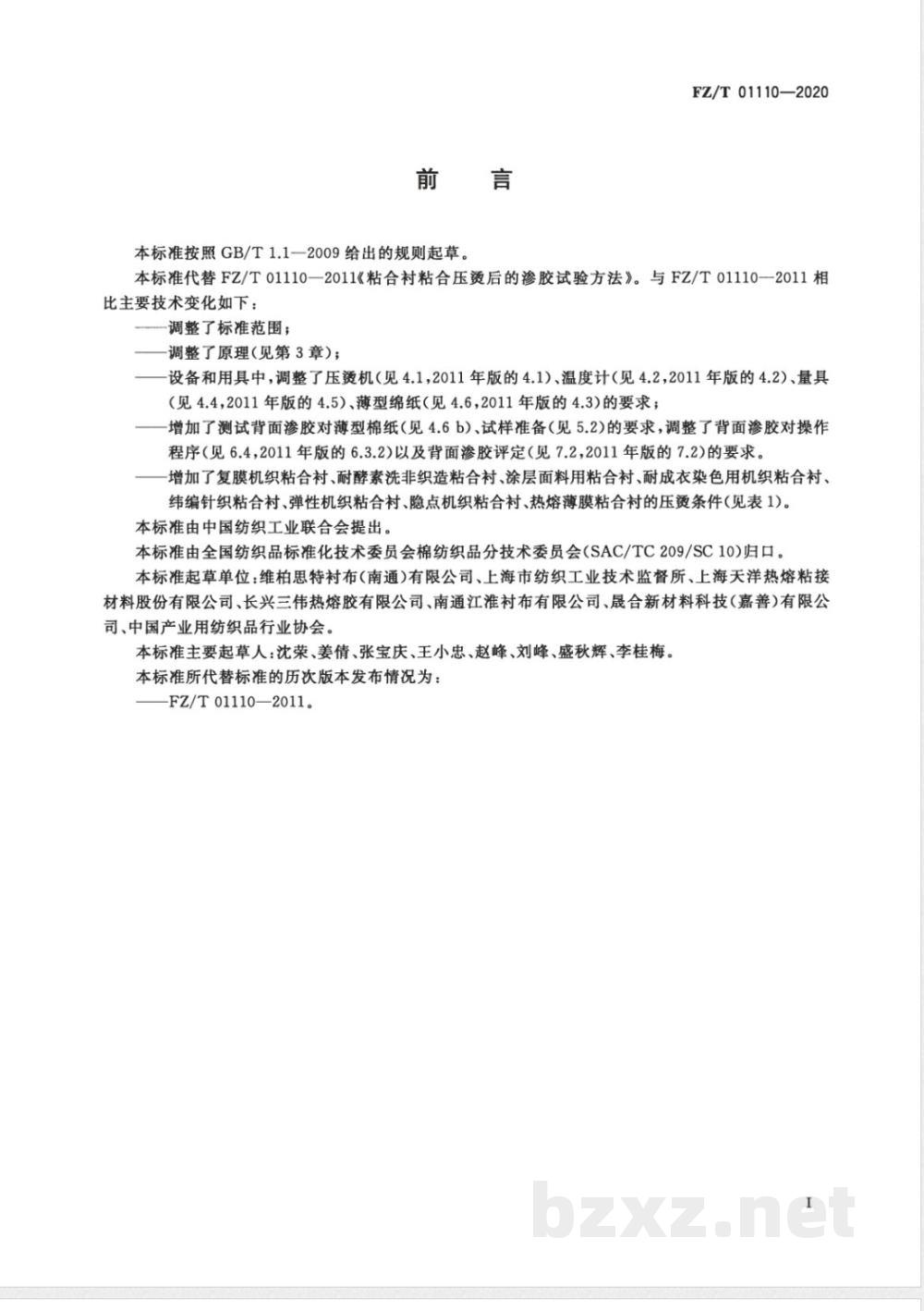 FZ/T 01110-2020粘合衬粘合压烫后的渗胶试验方法 