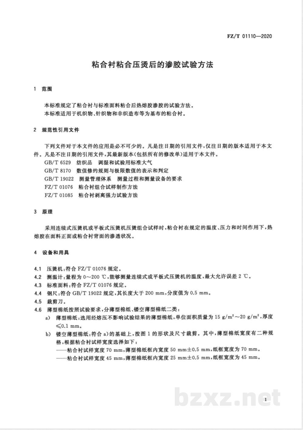 FZ/T 01110-2020粘合衬粘合压烫后的渗胶试验方法 
