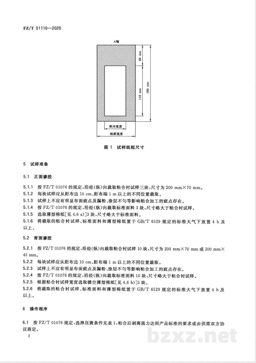 FZ/T 01110-2020粘合衬粘合压烫后的渗胶试验方法 