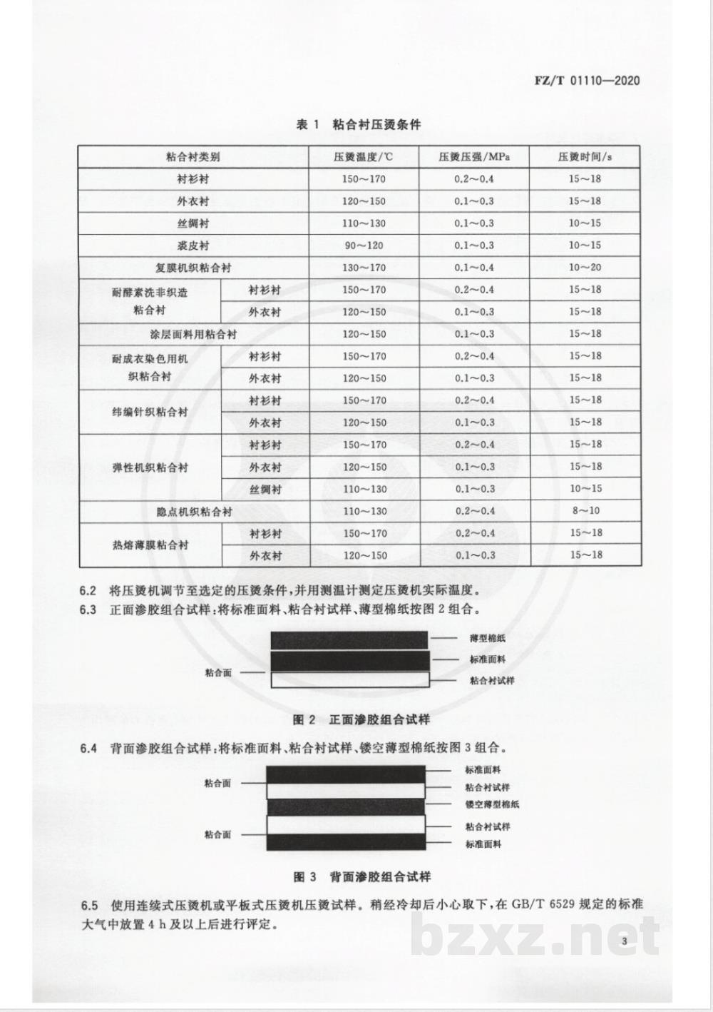 FZ/T 01110-2020粘合衬粘合压烫后的渗胶试验方法 