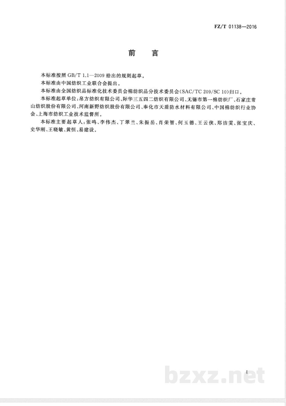 FZ/T 01138-2016本色坯布生产折标准品用电单耗的计算方法 