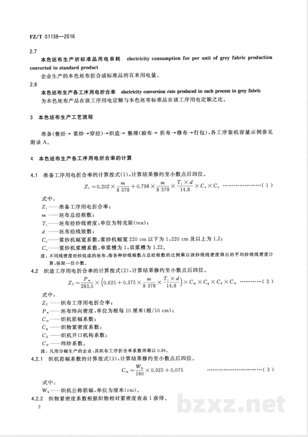 FZ/T 01138-2016本色坯布生产折标准品用电单耗的计算方法 