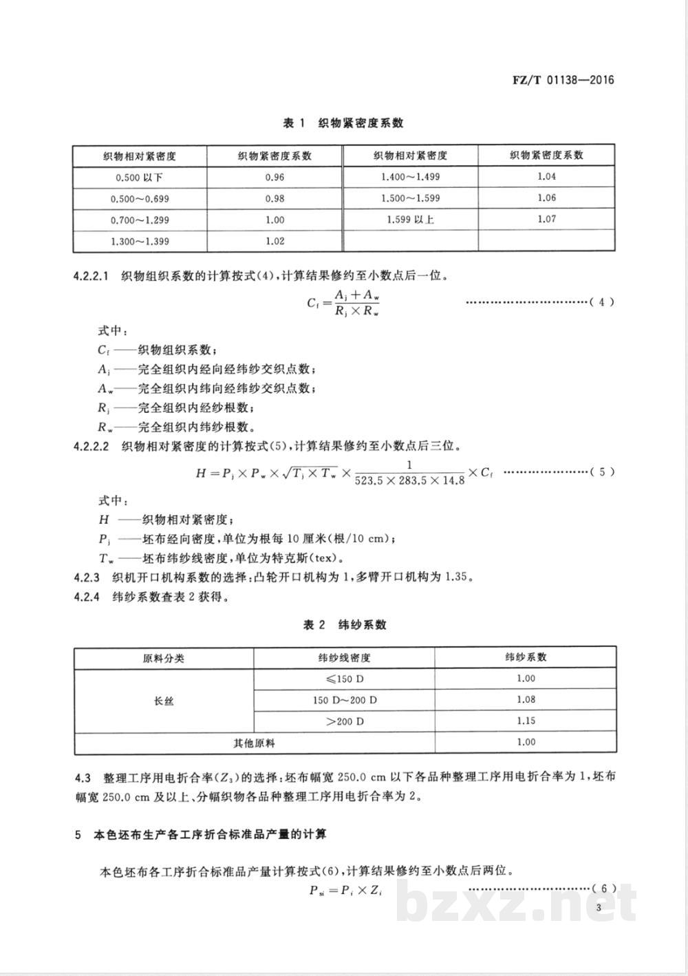 FZ/T 01138-2016本色坯布生产折标准品用电单耗的计算方法 