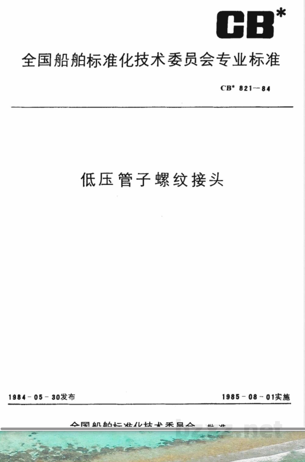 CB* 821-1984 低压管子螺纹接头