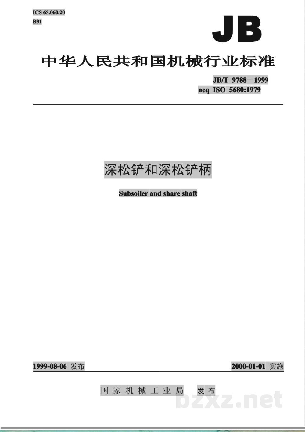 JB/T 9788-1999 深松铲和深松铲柄