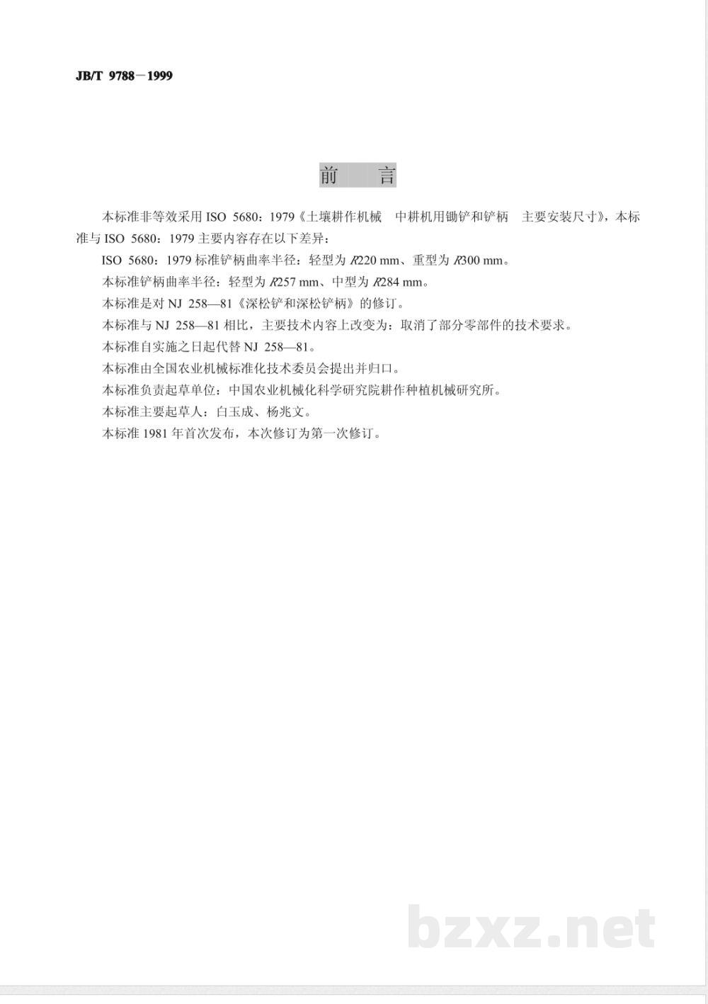 JB/T 9788-1999 深松铲和深松铲柄