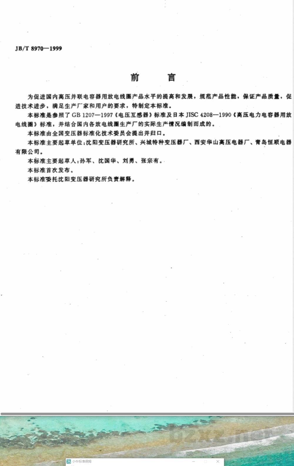 JB/T 8970-1999 高压并联电容器用放电线圈