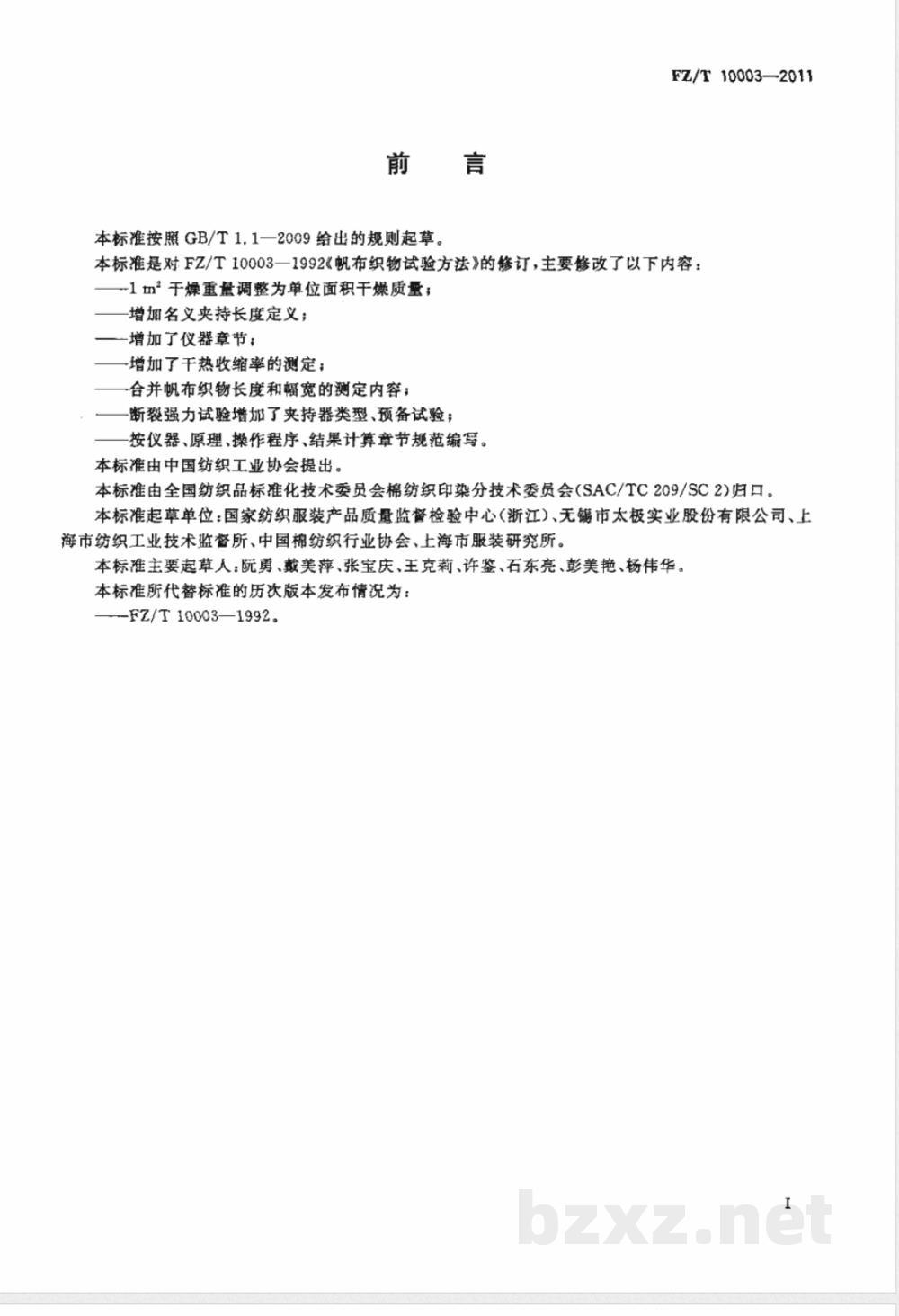 FZ/T 10003-2011帆布织物试验方法 