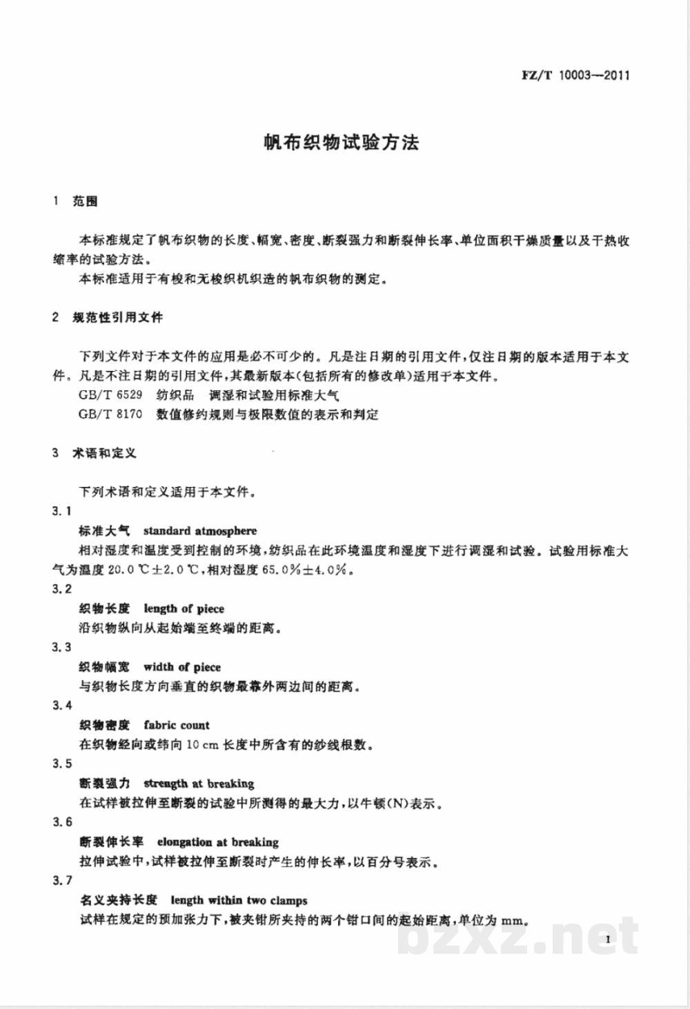 FZ/T 10003-2011帆布织物试验方法 