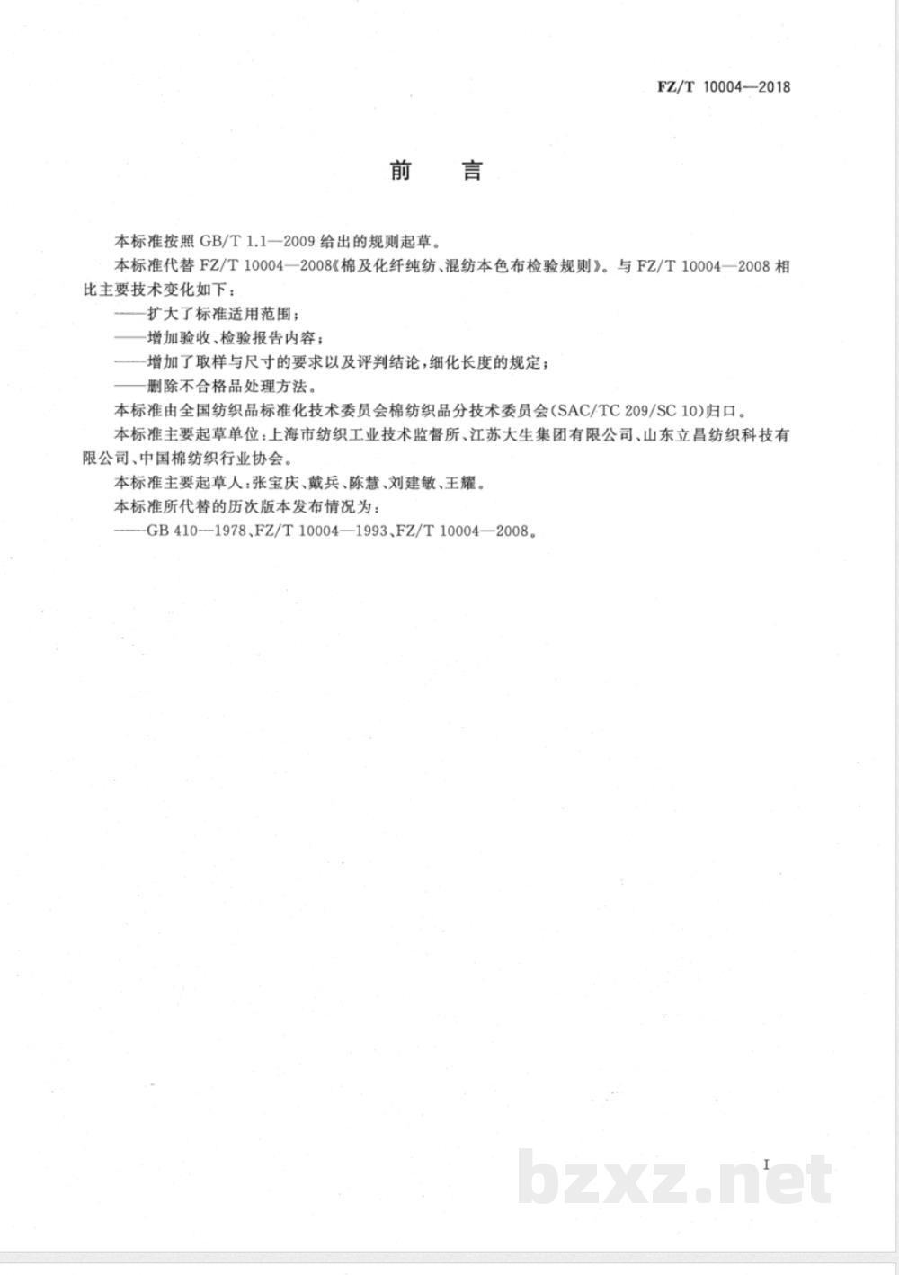 FZ/T 10004-2018棉及化纤纯纺、混纺本色布检验规则 