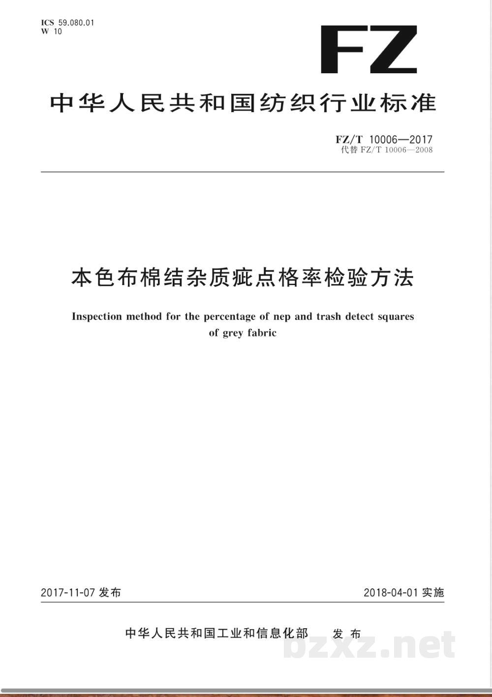FZ/T 10006-2017本色布棉结杂质疵点格率检验方法 