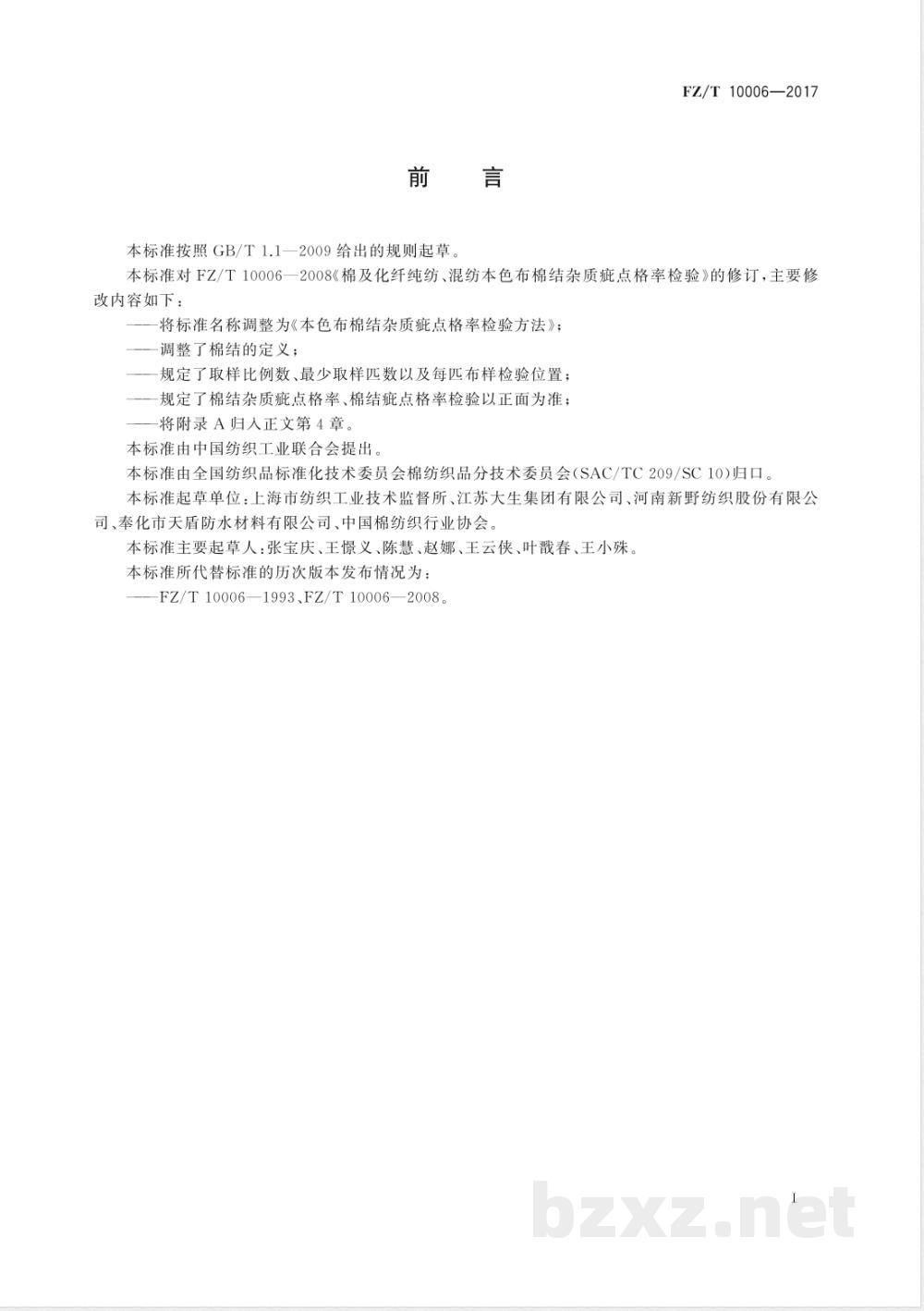 FZ/T 10006-2017本色布棉结杂质疵点格率检验方法 