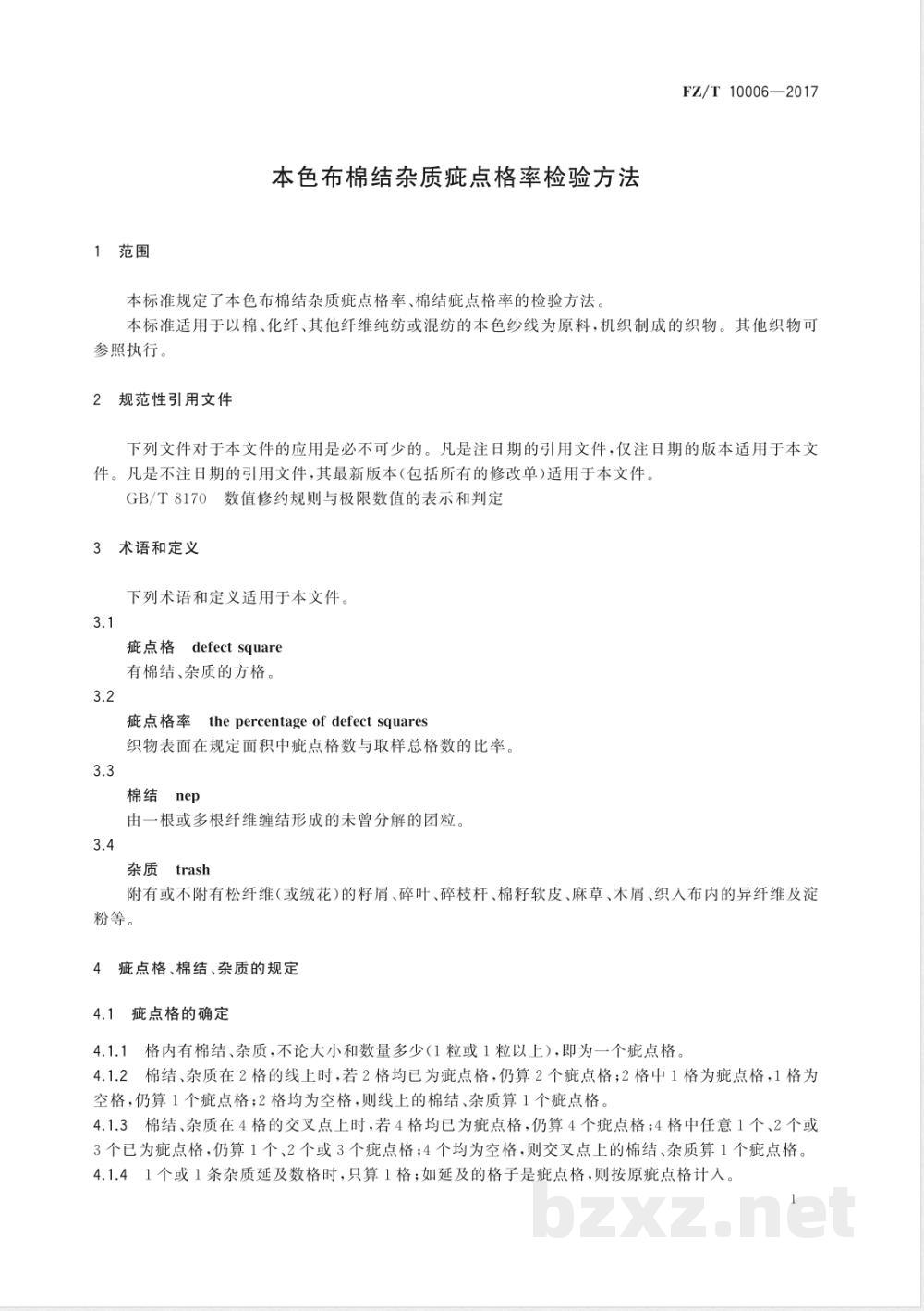 FZ/T 10006-2017本色布棉结杂质疵点格率检验方法 