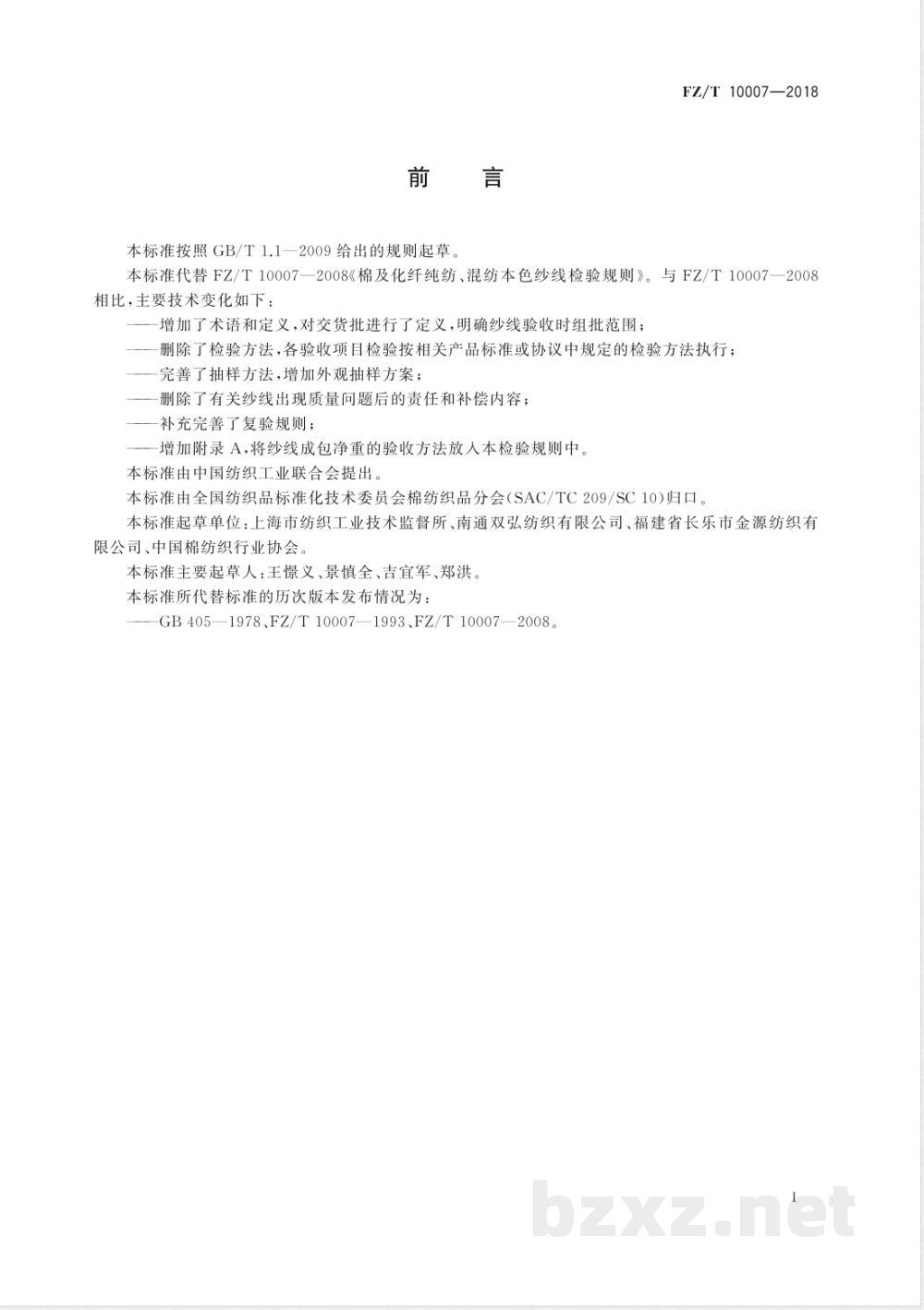 FZ/T 10007-2018棉及化纤纯纺、混纺本色纱线检验规则 