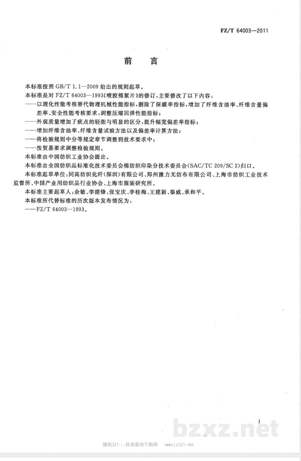 FZ/T 64003-2011喷胶棉絮片 