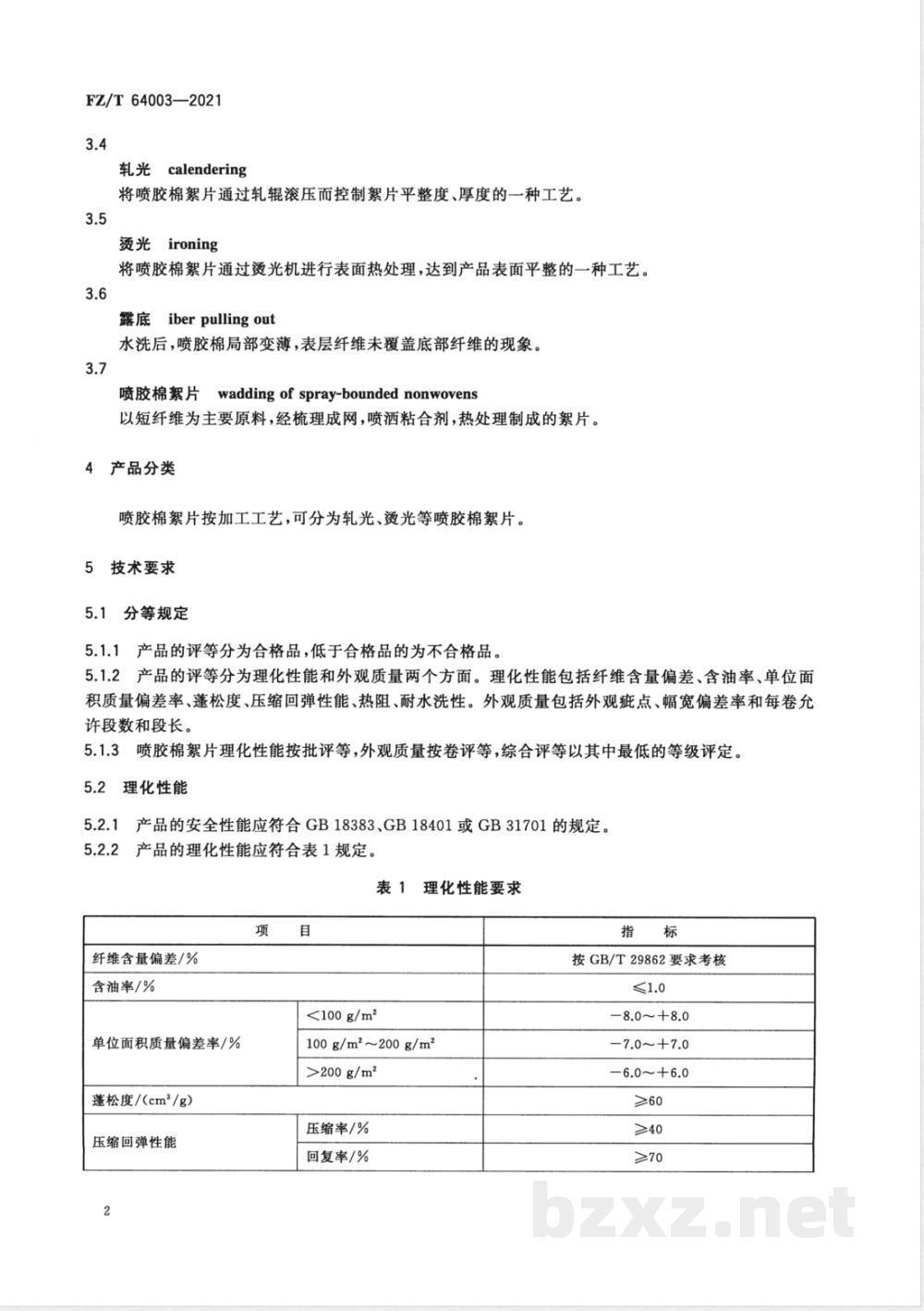FZ/T 64003-2021喷胶棉絮片 