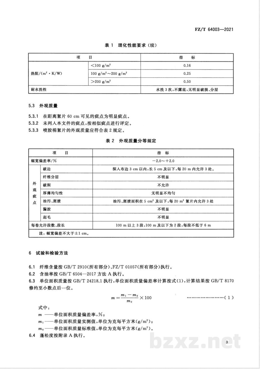 FZ/T 64003-2021喷胶棉絮片 