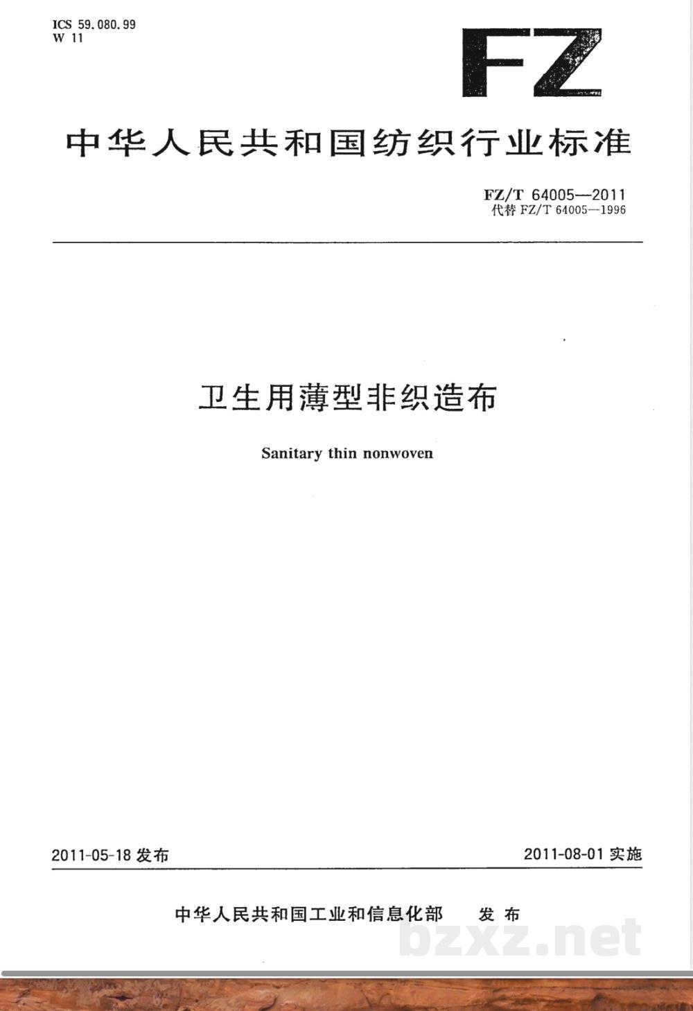 FZ/T 64005-2011卫生用薄型非织造布 