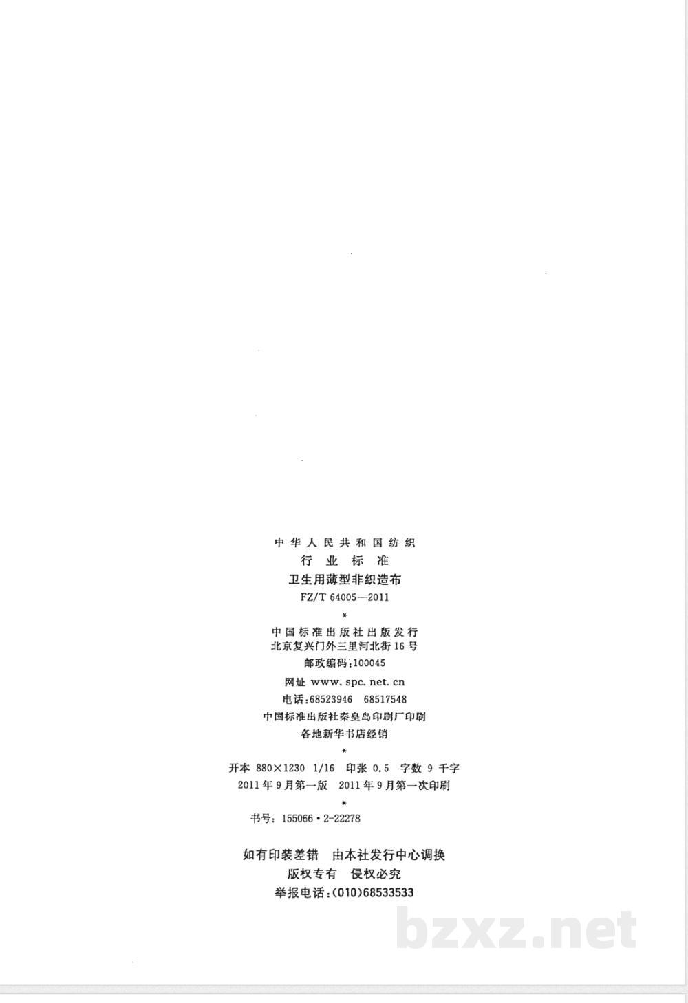 FZ/T 64005-2011卫生用薄型非织造布 