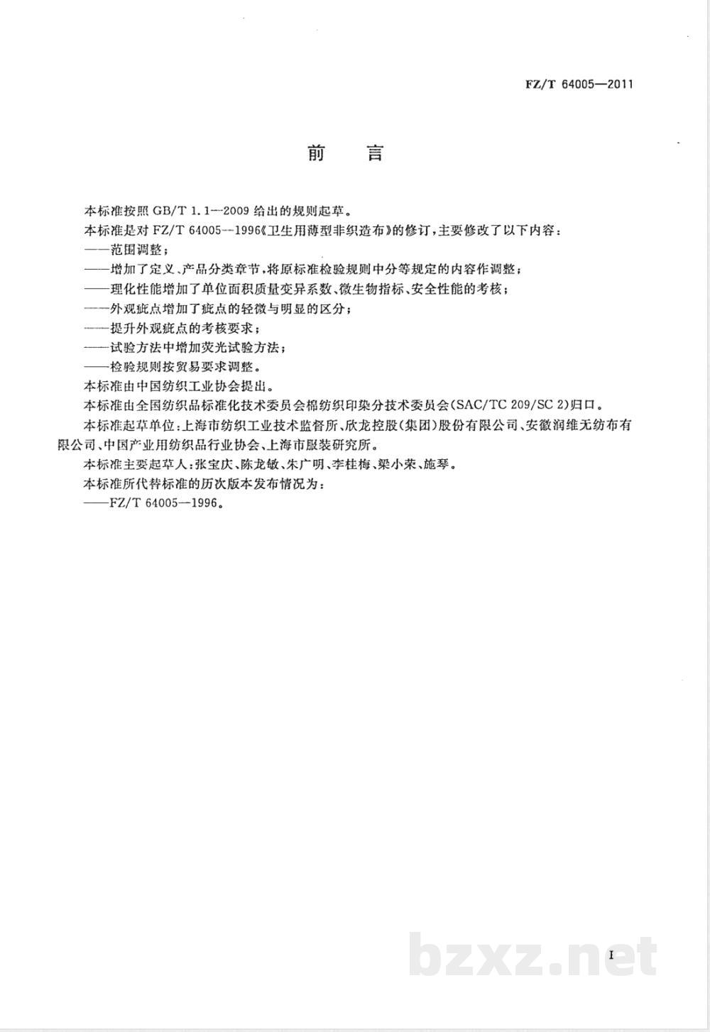 FZ/T 64005-2011卫生用薄型非织造布 